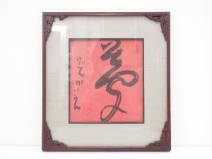 東大寺上司海雲筆　「夢」　肉筆色紙額装